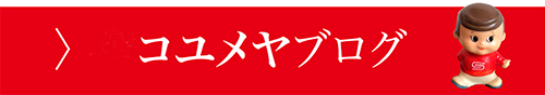 本店コユメヤブログ