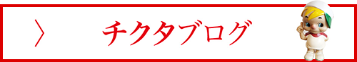 姉妹店チクタブログ