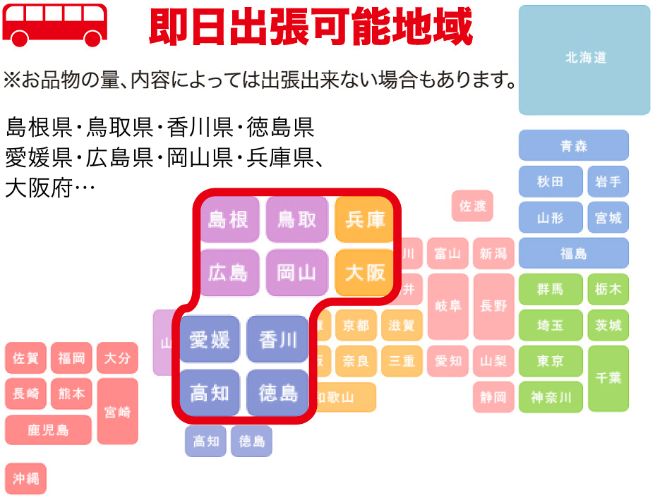 即日出張可能地域
