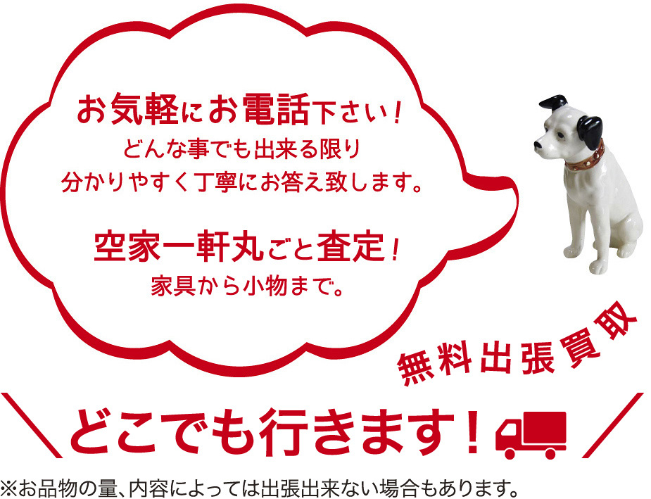 お気軽にお電話下さい!どんな事でも出来る限り分かりやすく丁寧にお答え致します。安心の実店舗営業 店頭持ち込みも大歓迎!