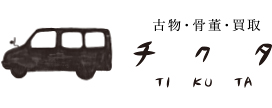 古物・骨董品・買取　チクタ