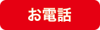 お電話