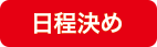 日程決め