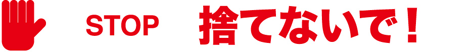 STOP 捨てないで