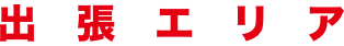 出張エリア
