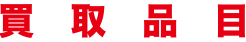 買取品目