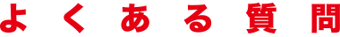 よくある質問