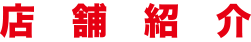 店舗紹介