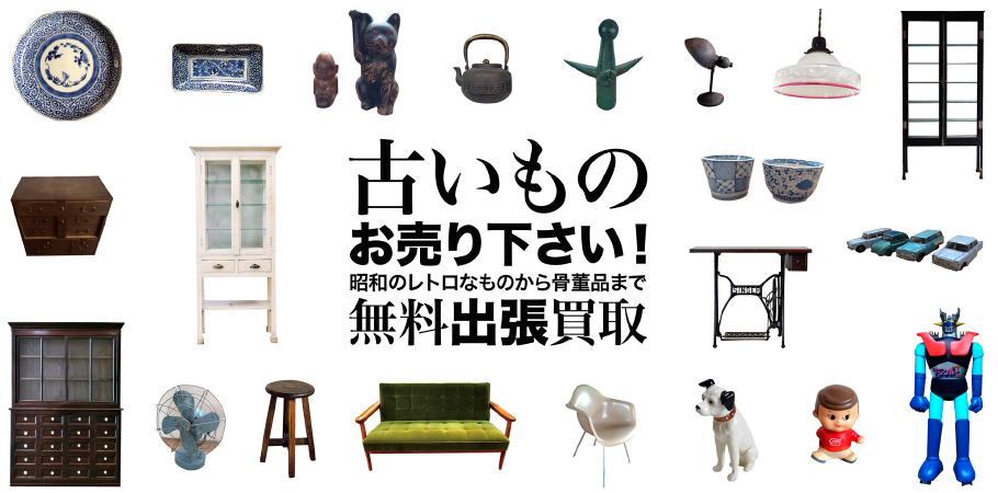 古いものお売り下さい!昭和のレトロなものから骨董品まで無料出張買取